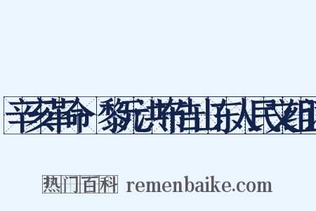 辛亥革命·黎元洪布告山东人民文组词是什么意思的图片